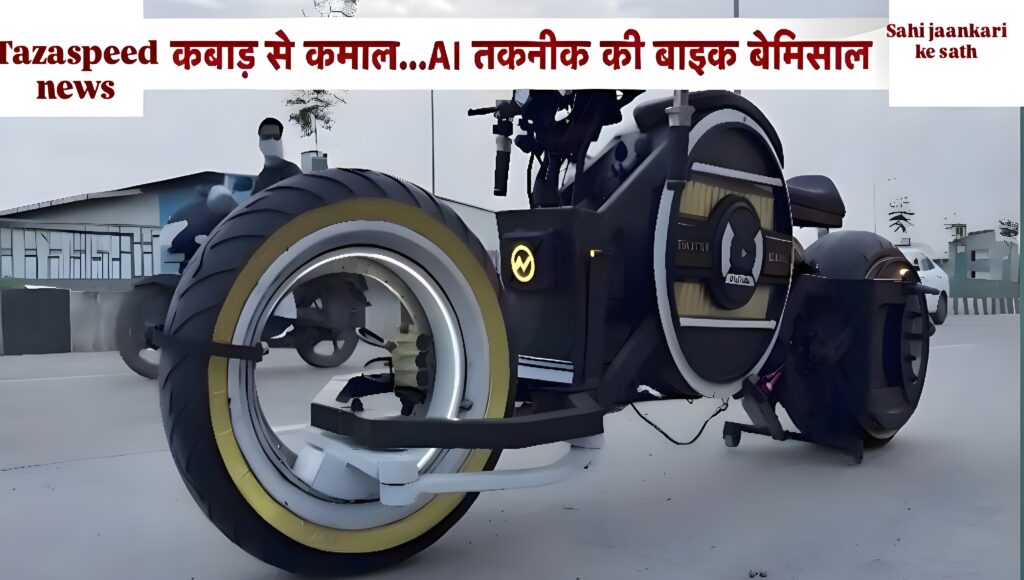 अब बाइक चलाना नहीं पड़ेगा - AI टेक्नोलॉजी खुद चलाएगी आपकी बाइक