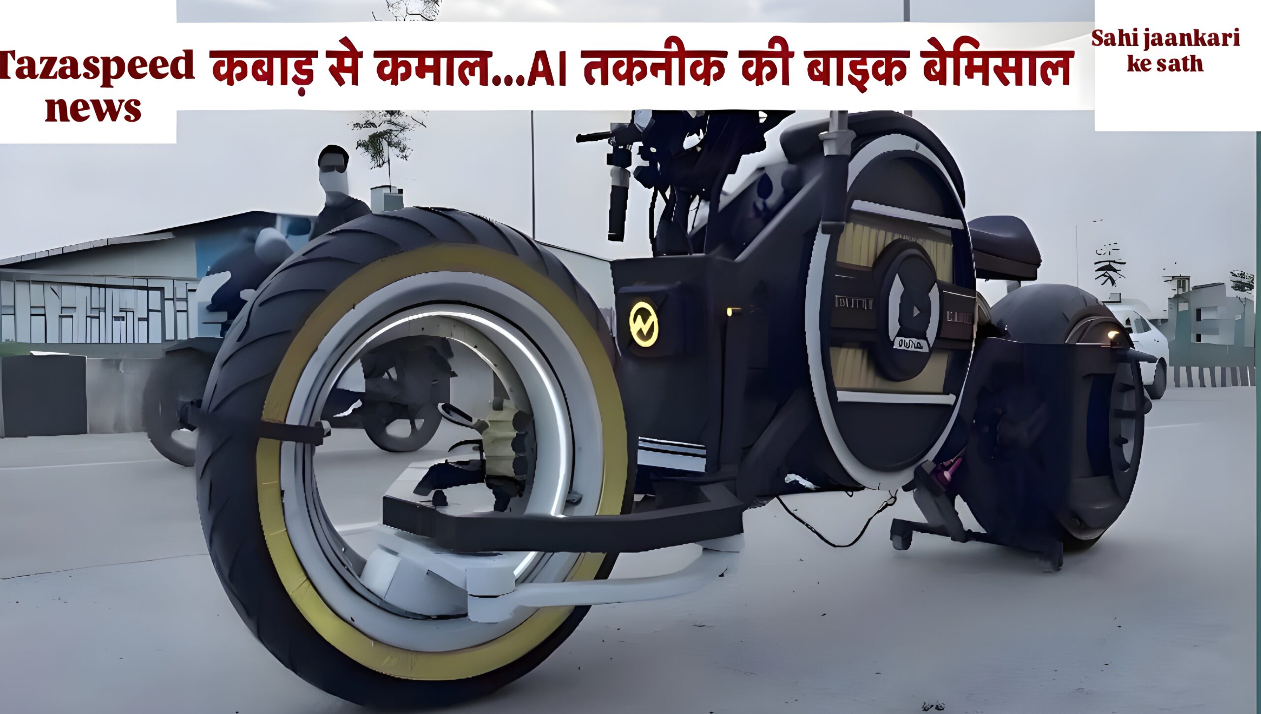 अब बाइक चलाना नहीं पड़ेगा - AI टेक्नोलॉजी खुद चलाएगी आपकी बाइक