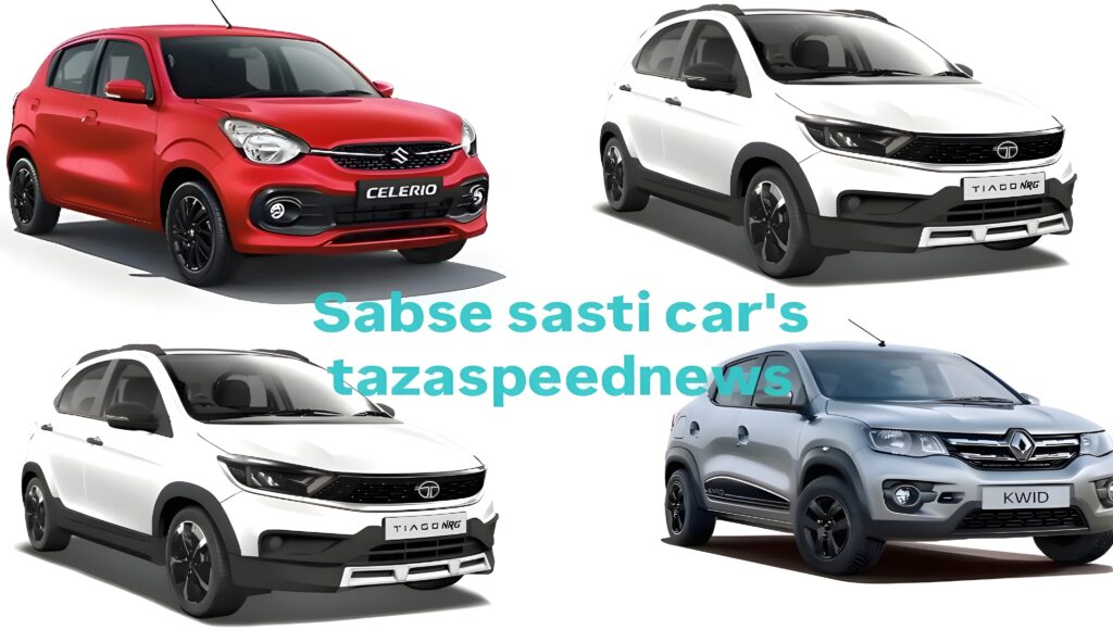 2025 की 5 सबसे सस्ती कारें भारत में - बजट में बेहतरीन माइलेज और फीचर्स वाली!