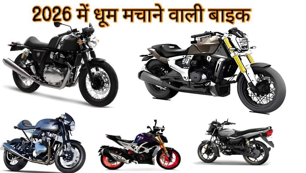 Upcoming Bikes 2025 - 2026: Continental GT 450 और Apache RTX 310 जैसी बाइक्स