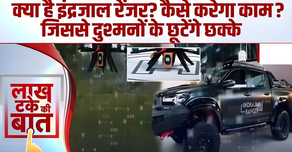 पहली बार देखें इंद्रजाल की असली ताकत - 5 किमी दूर से दुश्मन ड्रोन पर कब्जा!