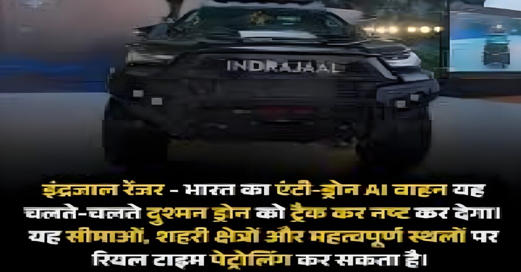 पहली बार देखें इंद्रजाल की असली ताकत - 5 किमी दूर से दुश्मन ड्रोन पर कब्जा!