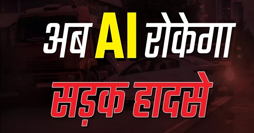 AI कारें अब खुद रोकेंगी एक्सीडेंट