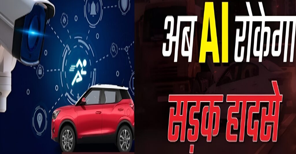 AI कारें अब खुद रोकेंगी एक्सीडेंट