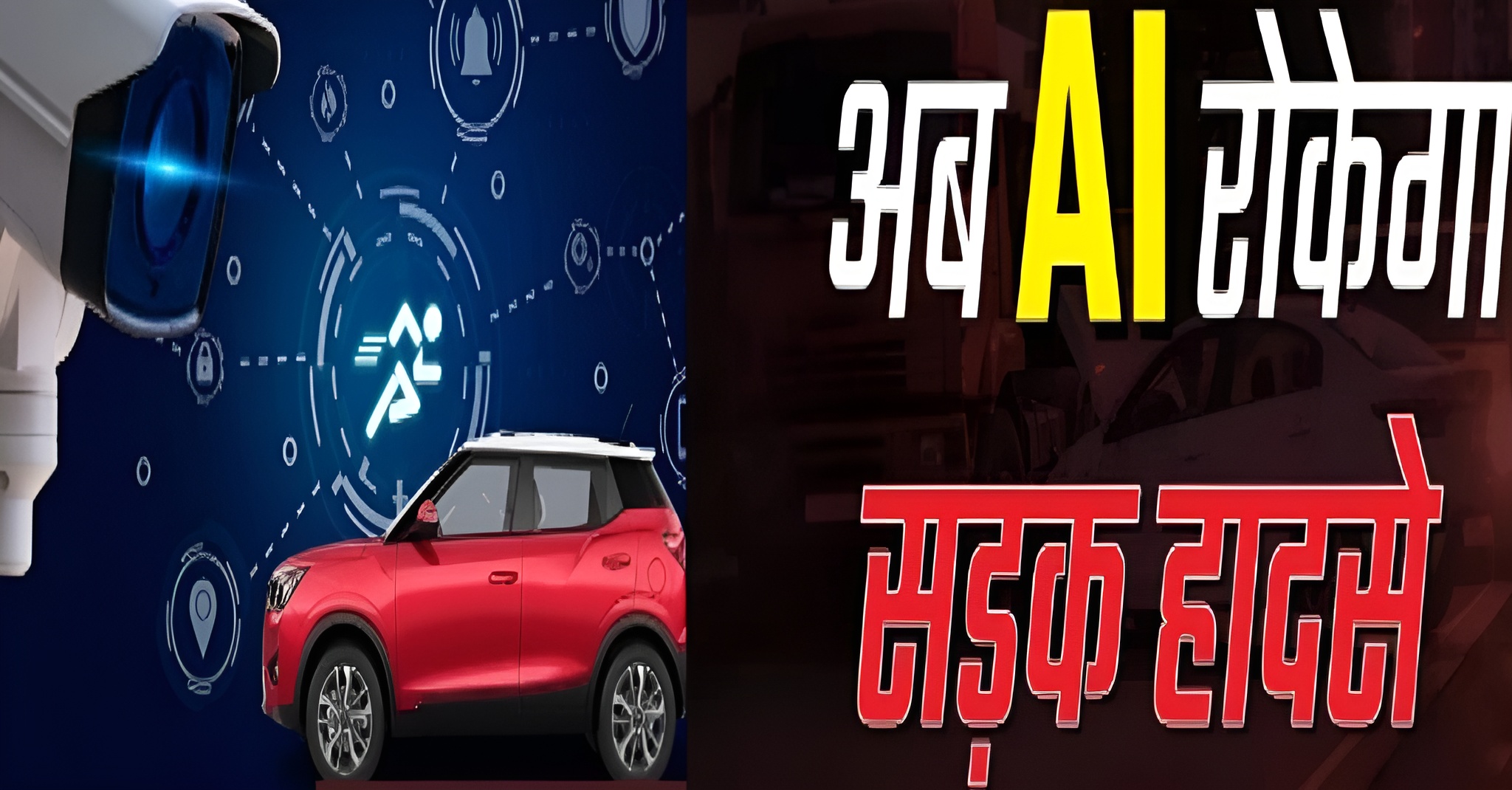 AI कारें अब खुद रोकेंगी एक्सीडेंट