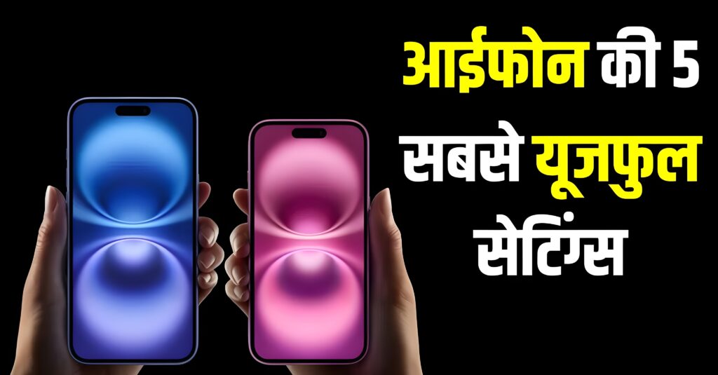Smart Users के लिए iPhone के Secret Features